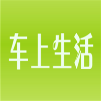 车上生活