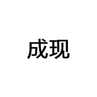 成现