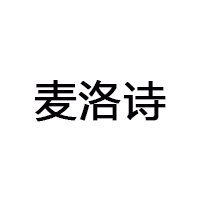 麦洛诗