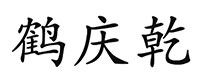 鹤庆乾酒