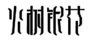 火树银花
