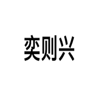 奕则兴