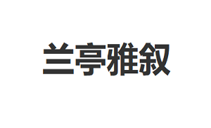兰亭雅叙