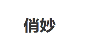 俏妙