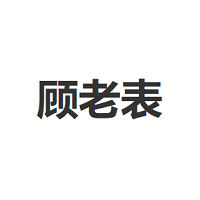顾老表
