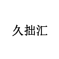 久拙汇
