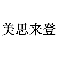 美思来登/MeisilaiDeng