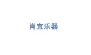 肖宜