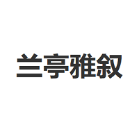兰亭雅叙