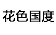 花色国度