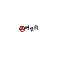 晴翠园