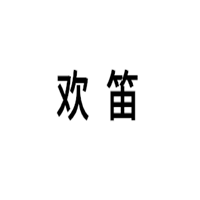 欢笛