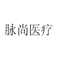 脉尚医疗