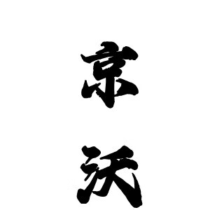 京沃