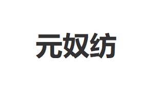 元奴纺