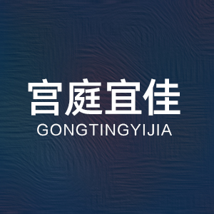 宫庭宜佳
