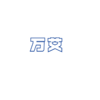万艾