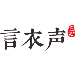 言衣声