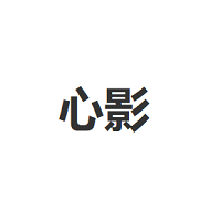 心影