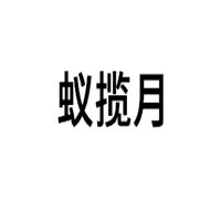 蚁揽月