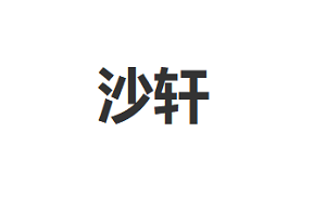 沙轩