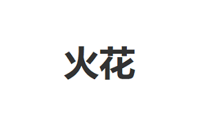 火花