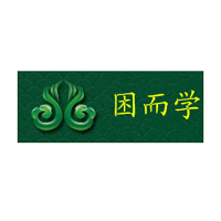 困而学