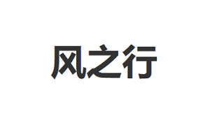 风之行