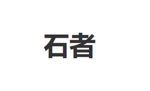 石者