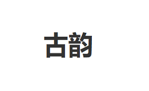 古韵