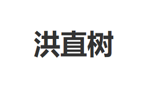 洪直树