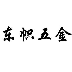 东帜