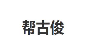 帮古俊