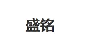 盛铭