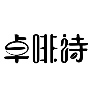 卓啡诗