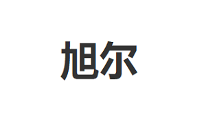 旭尔