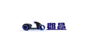 郡昂