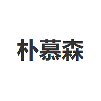 朴慕森