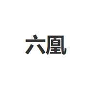 六凰