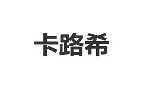 卡路希