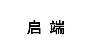 启端