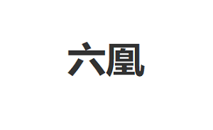 六凰
