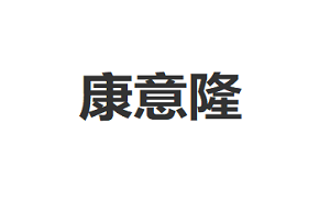 康意隆