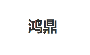 鸿鼎