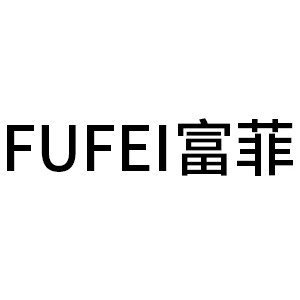 富菲
