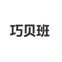 巧贝班