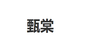 甄棠