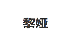 黎娅