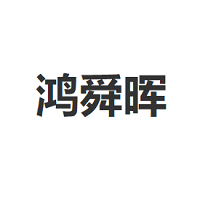 鸿舜晖