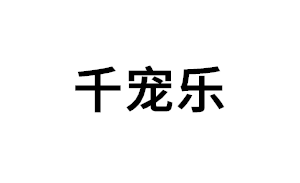 千宠乐